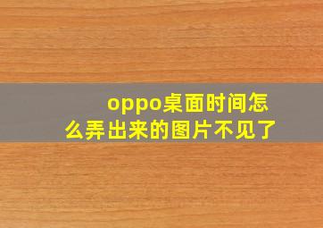 oppo桌面时间怎么弄出来的图片不见了