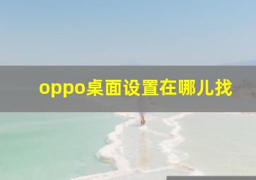 oppo桌面设置在哪儿找