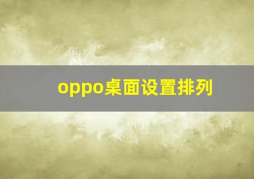 oppo桌面设置排列