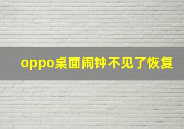 oppo桌面闹钟不见了恢复