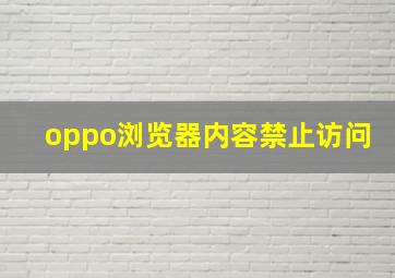 oppo浏览器内容禁止访问