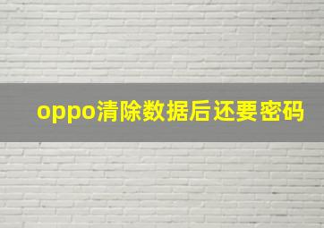 oppo清除数据后还要密码