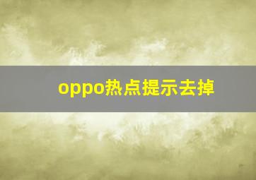 oppo热点提示去掉