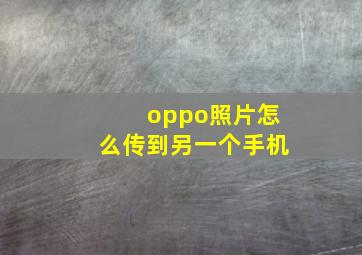 oppo照片怎么传到另一个手机