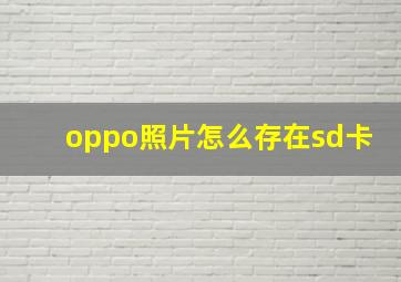 oppo照片怎么存在sd卡