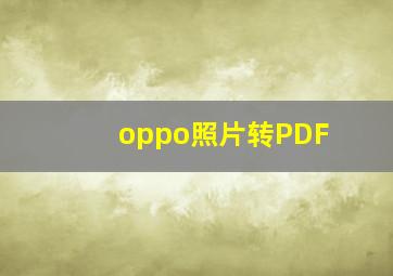 oppo照片转PDF