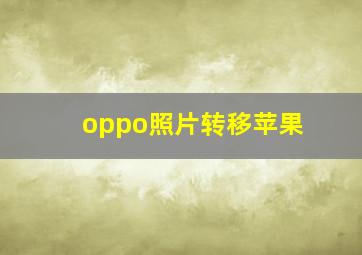 oppo照片转移苹果