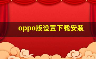 oppo版设置下载安装