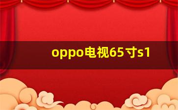 oppo电视65寸s1