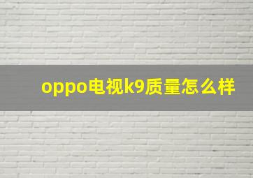 oppo电视k9质量怎么样