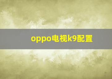 oppo电视k9配置