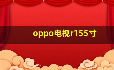 oppo电视r155寸