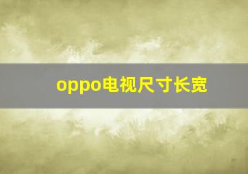 oppo电视尺寸长宽