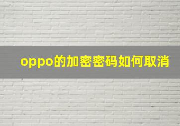 oppo的加密密码如何取消