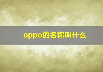 oppo的名称叫什么