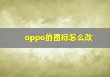 oppo的图标怎么改