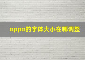 oppo的字体大小在哪调整