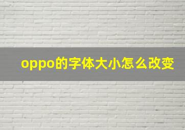 oppo的字体大小怎么改变