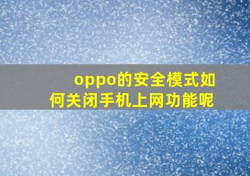 oppo的安全模式如何关闭手机上网功能呢