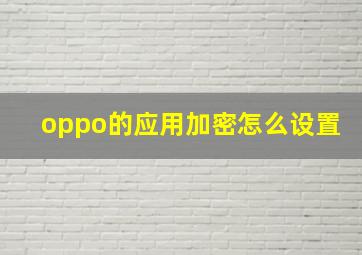 oppo的应用加密怎么设置