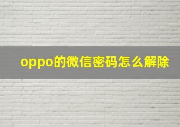 oppo的微信密码怎么解除