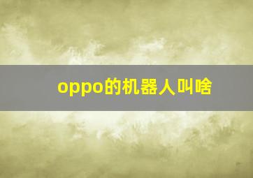 oppo的机器人叫啥