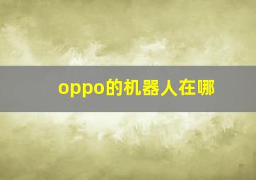 oppo的机器人在哪