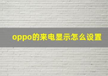 oppo的来电显示怎么设置