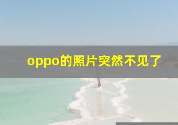 oppo的照片突然不见了