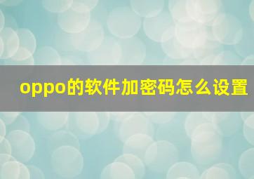 oppo的软件加密码怎么设置