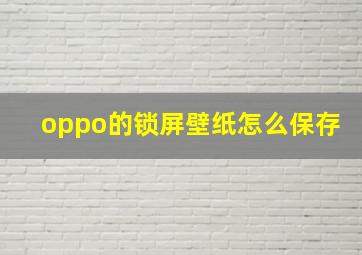 oppo的锁屏壁纸怎么保存