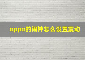 oppo的闹钟怎么设置震动