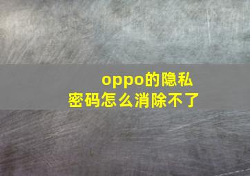 oppo的隐私密码怎么消除不了