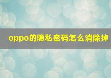 oppo的隐私密码怎么消除掉