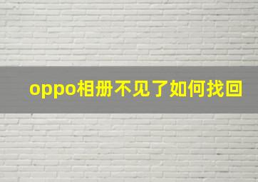 oppo相册不见了如何找回