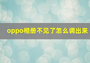 oppo相册不见了怎么调出来