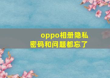 oppo相册隐私密码和问题都忘了