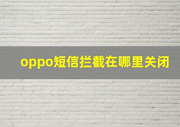 oppo短信拦截在哪里关闭