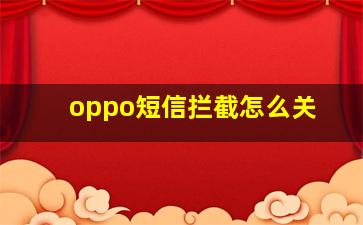 oppo短信拦截怎么关