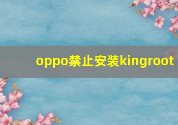 oppo禁止安装kingroot