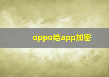 oppo给app加密