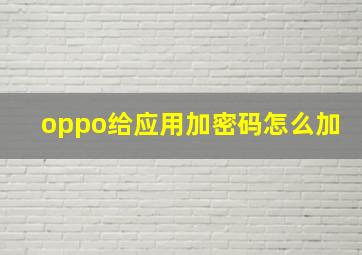 oppo给应用加密码怎么加