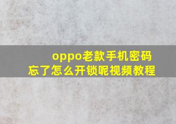 oppo老款手机密码忘了怎么开锁呢视频教程