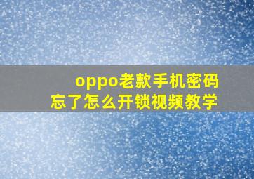 oppo老款手机密码忘了怎么开锁视频教学