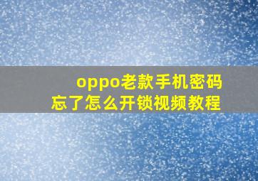 oppo老款手机密码忘了怎么开锁视频教程