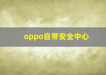 oppo自带安全中心