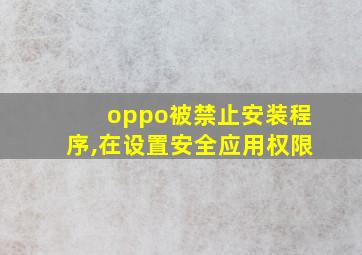 oppo被禁止安装程序,在设置安全应用权限