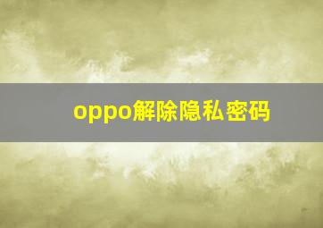 oppo解除隐私密码