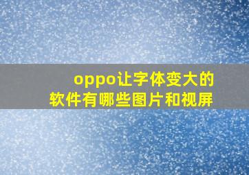 oppo让字体变大的软件有哪些图片和视屏