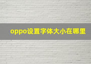 oppo设置字体大小在哪里